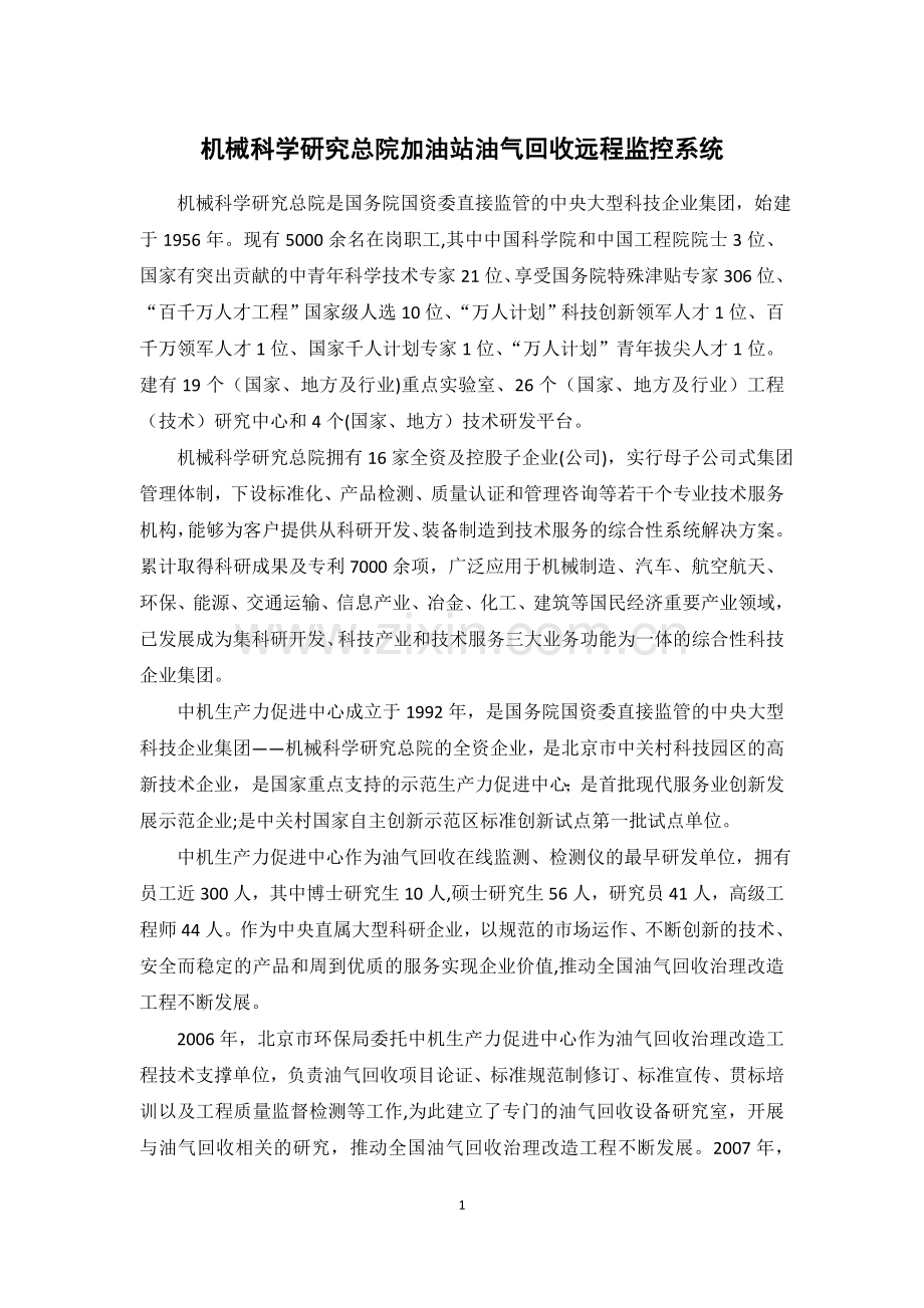 加油站油气回收远程在线监控系统.doc_第1页