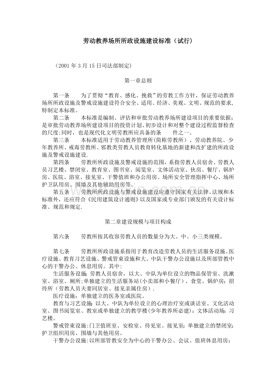 劳教所建筑设计规范(试行).doc_第1页