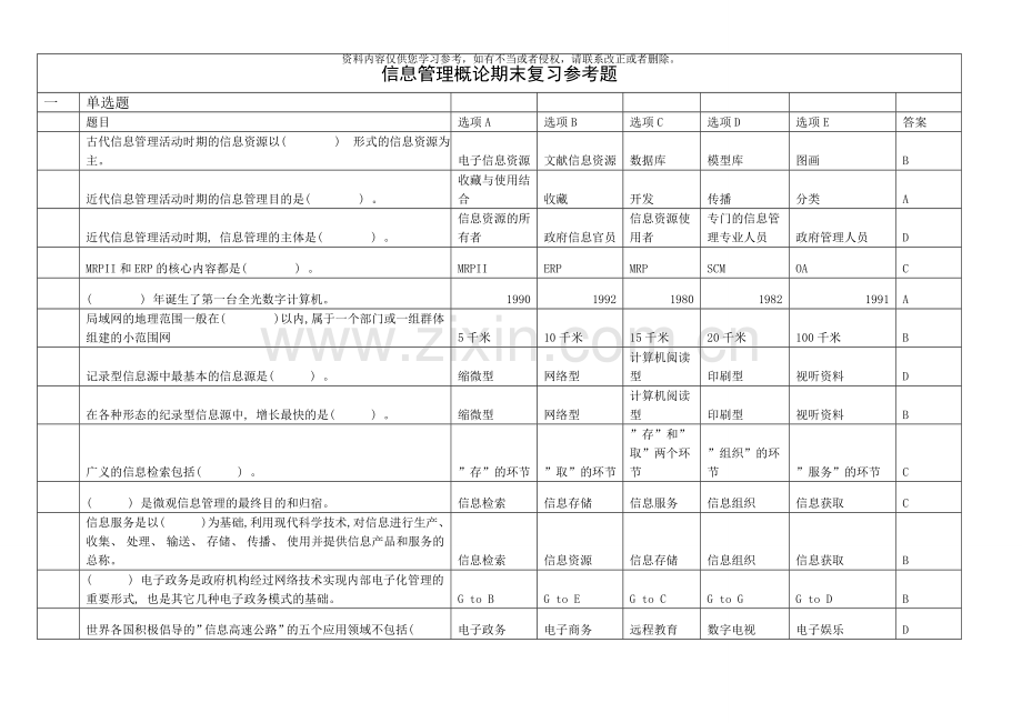 信息管理概论网上次测评答案总答案资料.doc_第1页