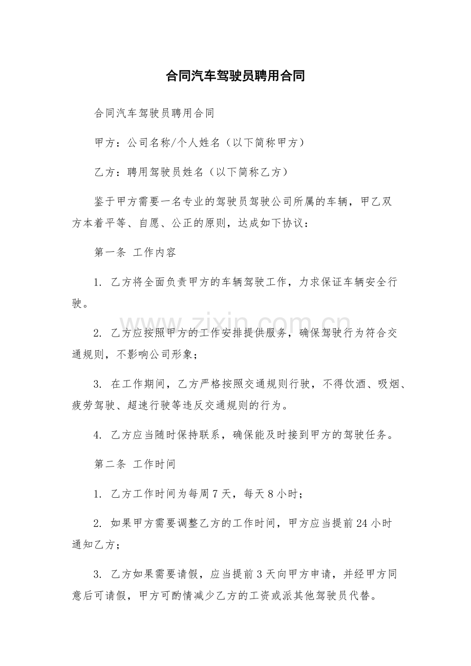 合同汽车驾驶员聘用合同.docx_第1页