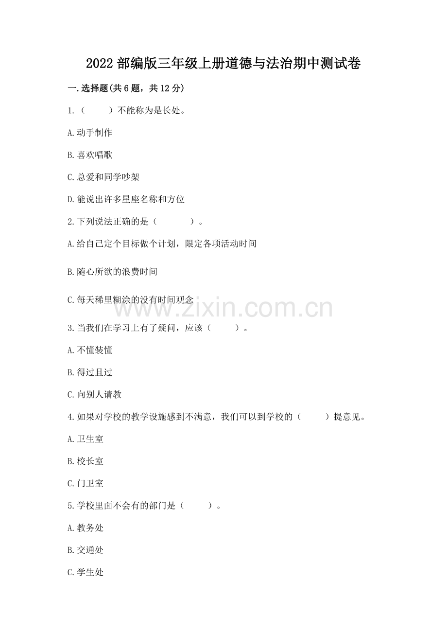 2022部编版三年级上册道德与法治期中测试卷【名校卷】.docx_第1页