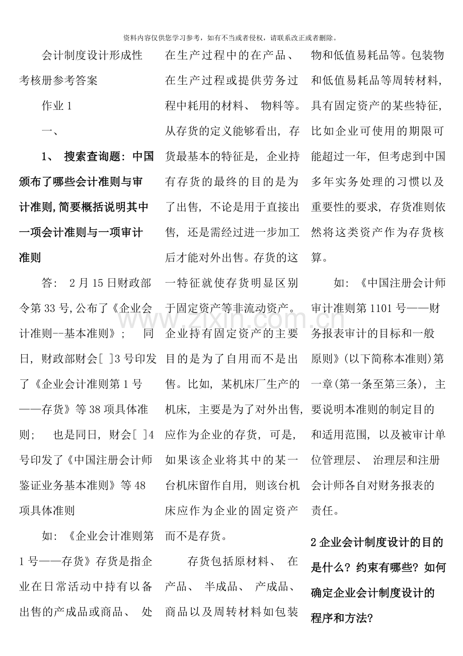 会计制度设计形成性考核册答案考试专用版.doc_第1页