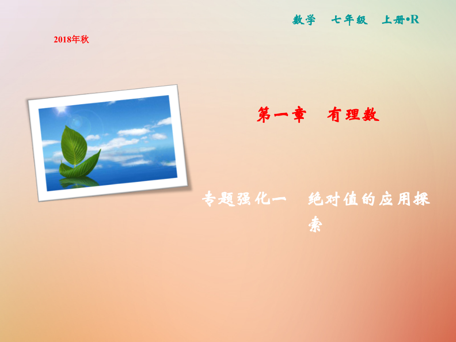 七年级数学上册第1章有理数专题强化一绝对值的应用探索.ppt_第1页