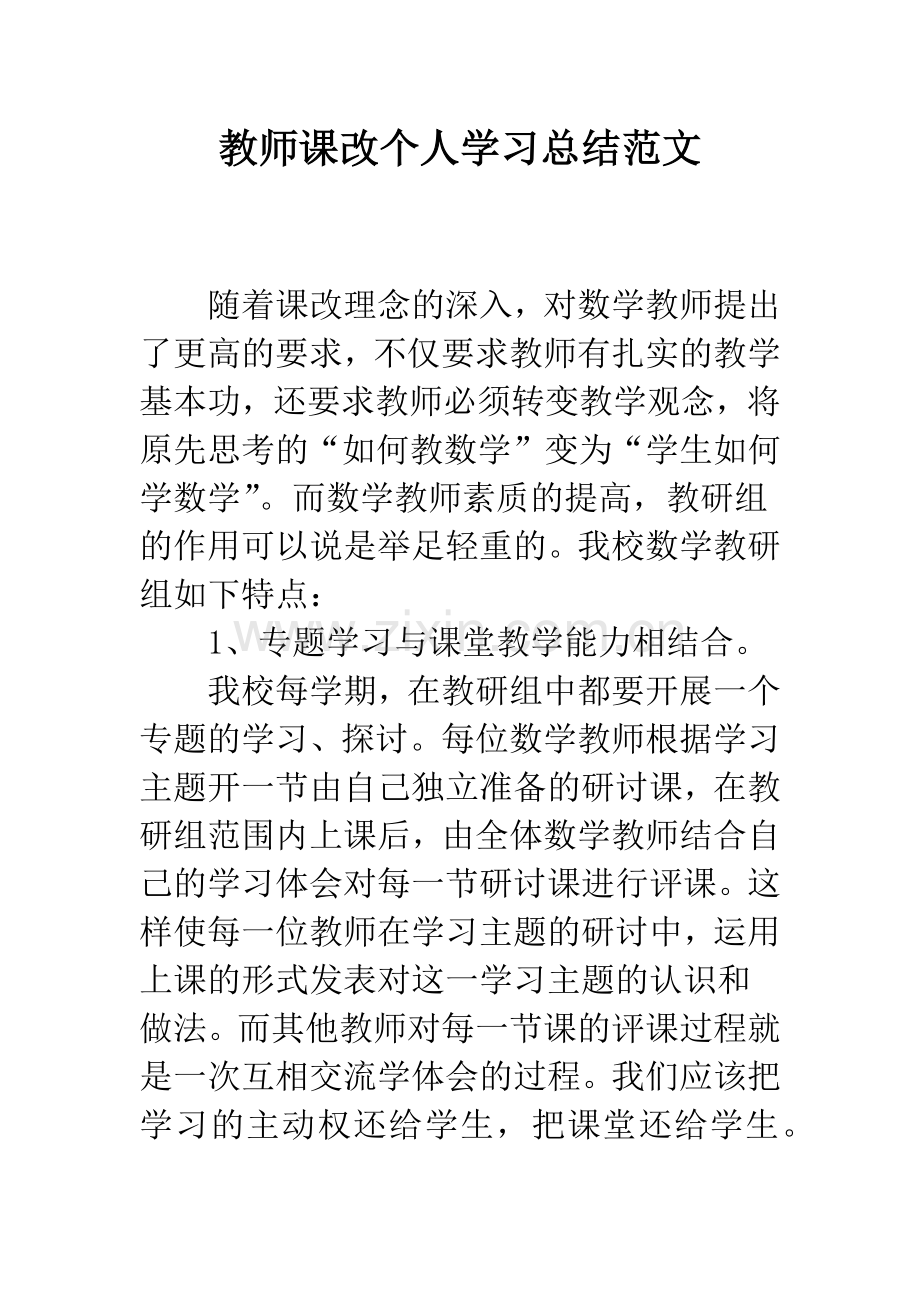 教师课改个人学习总结范文.docx_第1页
