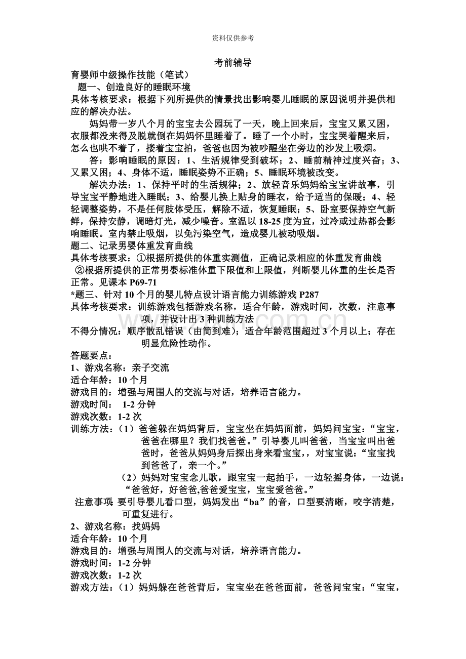 育婴师操作技能笔试考前辅导.doc_第2页