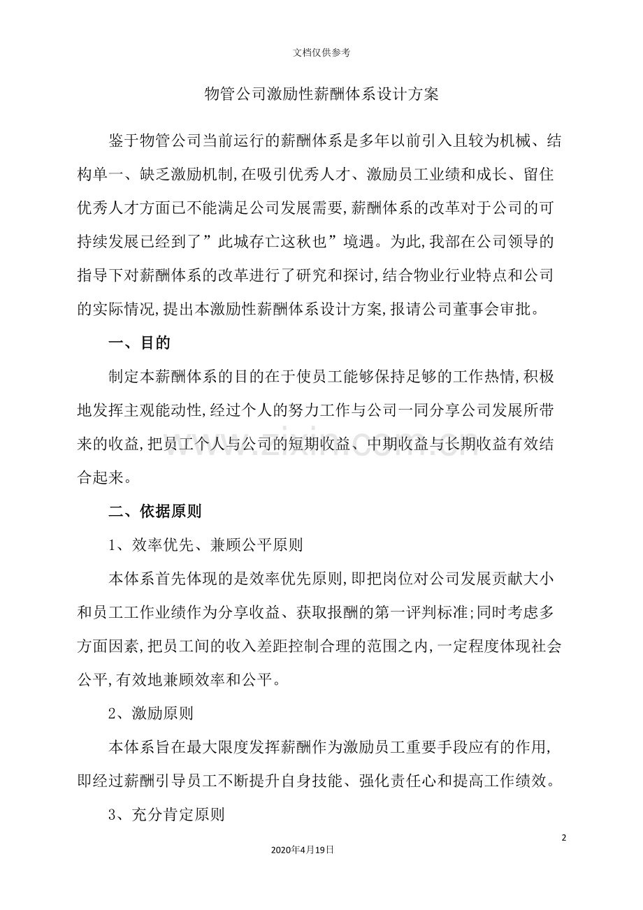 物管公司激励性薪酬体系设计方案.doc_第2页