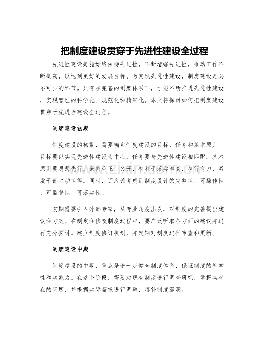 把制度建设贯穿于先进性建设全过程.docx_第1页