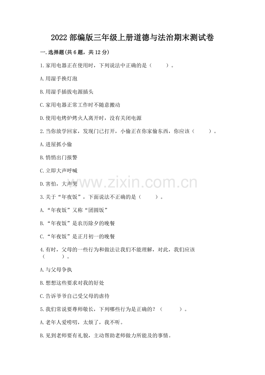 2022部编版三年级上册道德与法治期末测试卷（巩固）.docx_第1页