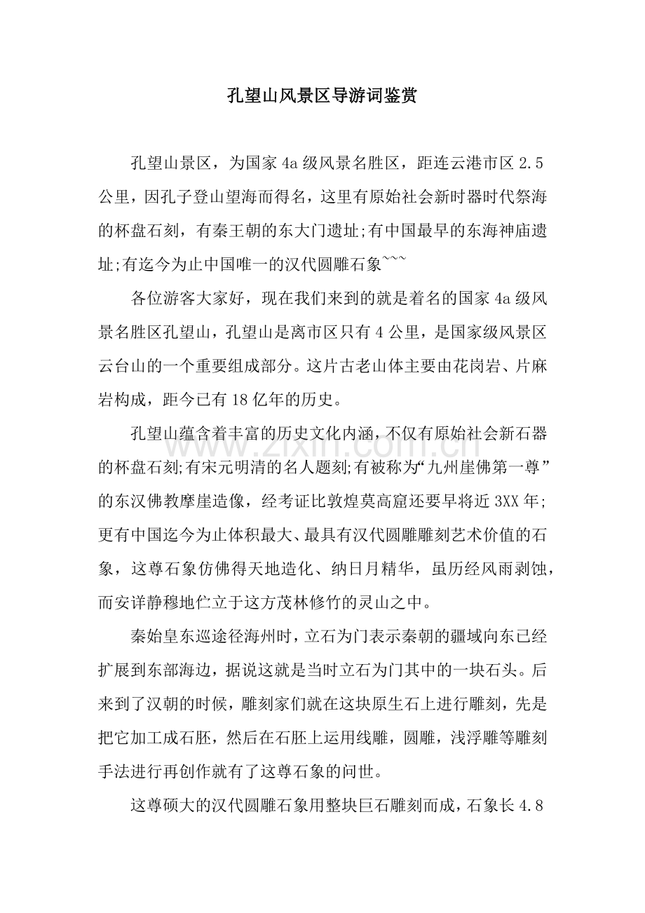 孔望山风景区导游词鉴赏.docx_第1页