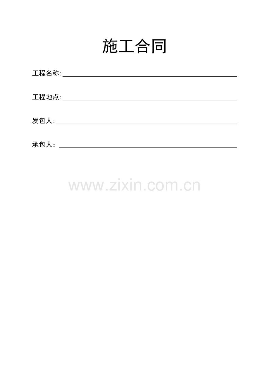 施工合同(简易范本).doc_第1页