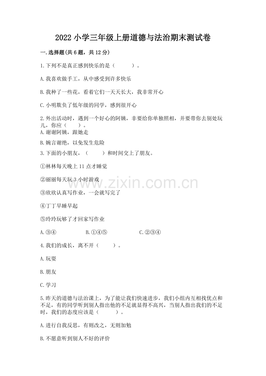 2022小学三年级上册道德与法治期末测试卷及参考答案（轻巧夺冠）.docx_第1页