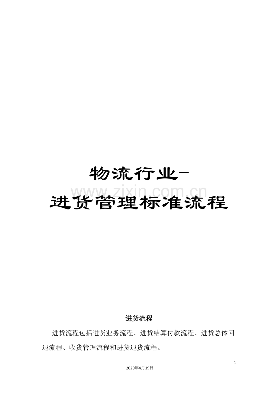 物流行业-进货管理标准流程.doc_第1页