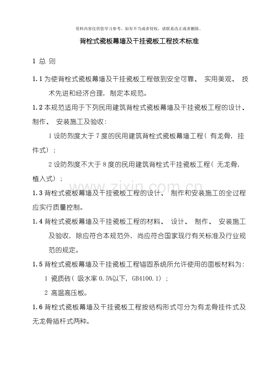 背栓式瓷板幕墙及干挂瓷板工程技术标准模板.doc_第1页