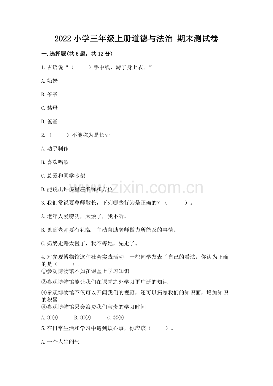 2022小学三年级上册道德与法治 期末测试卷（夺分金卷）.docx_第1页