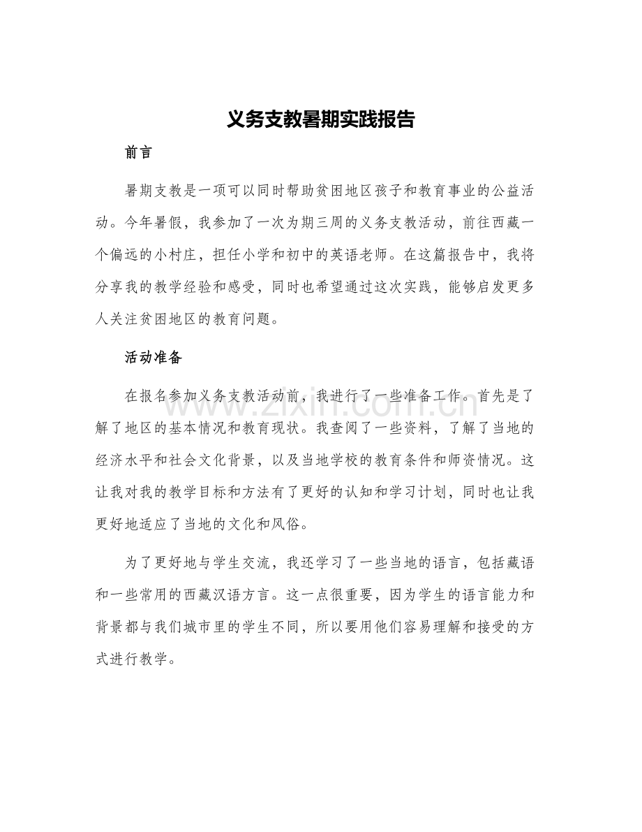 2024年义务支教暑期实践报告.docx_第1页