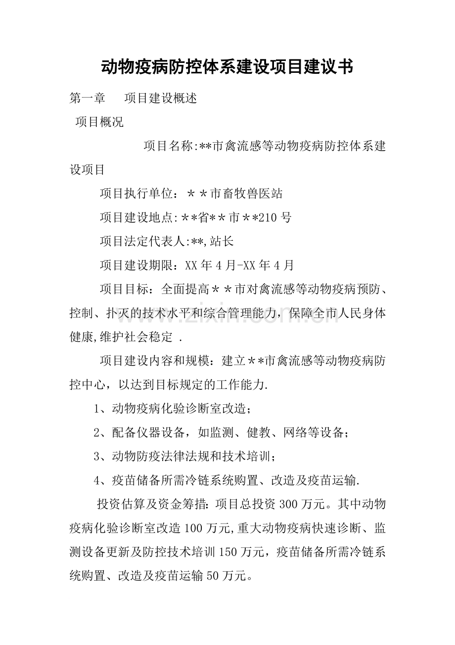 动物疫病防控体系建设项目建议书.doc_第1页