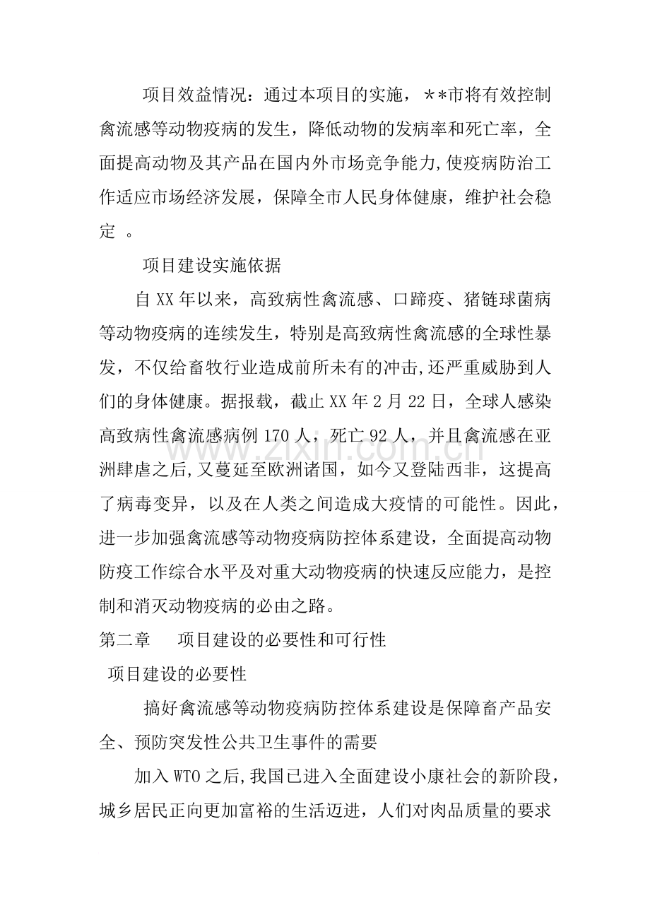 动物疫病防控体系建设项目建议书.doc_第2页