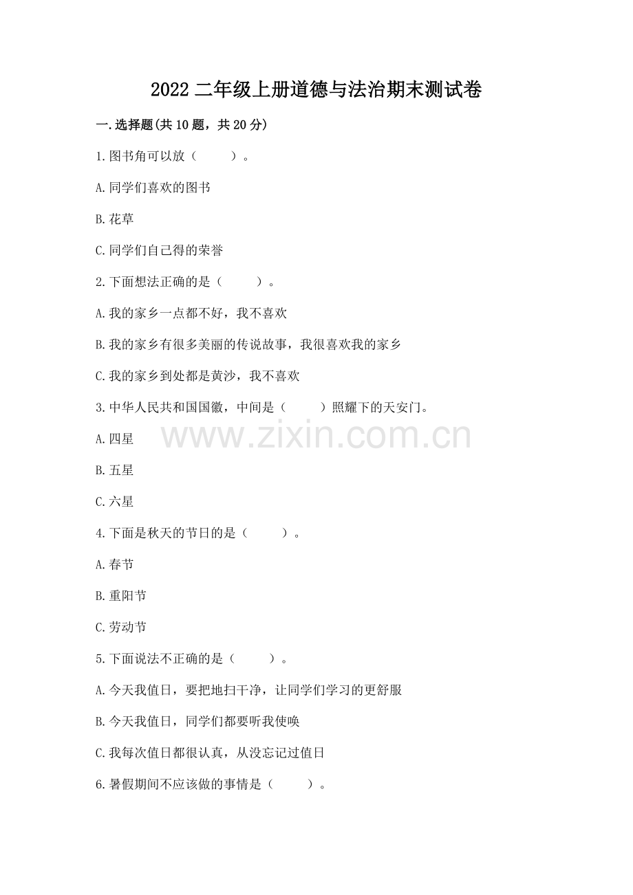 2022二年级上册道德与法治期末测试卷及完整答案【夺冠】.docx_第1页
