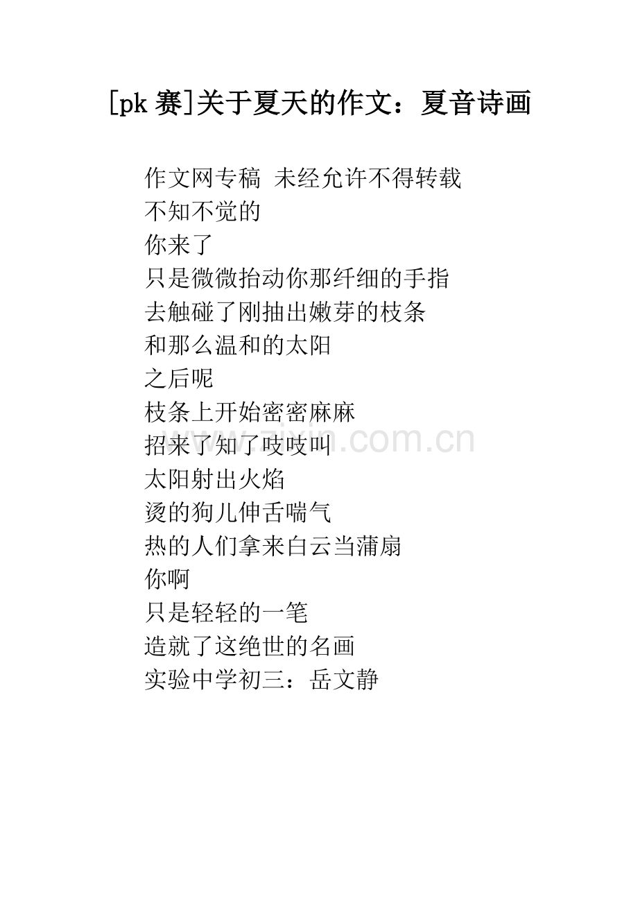 [pk赛]关于夏天的作文：夏音诗画.docx_第1页