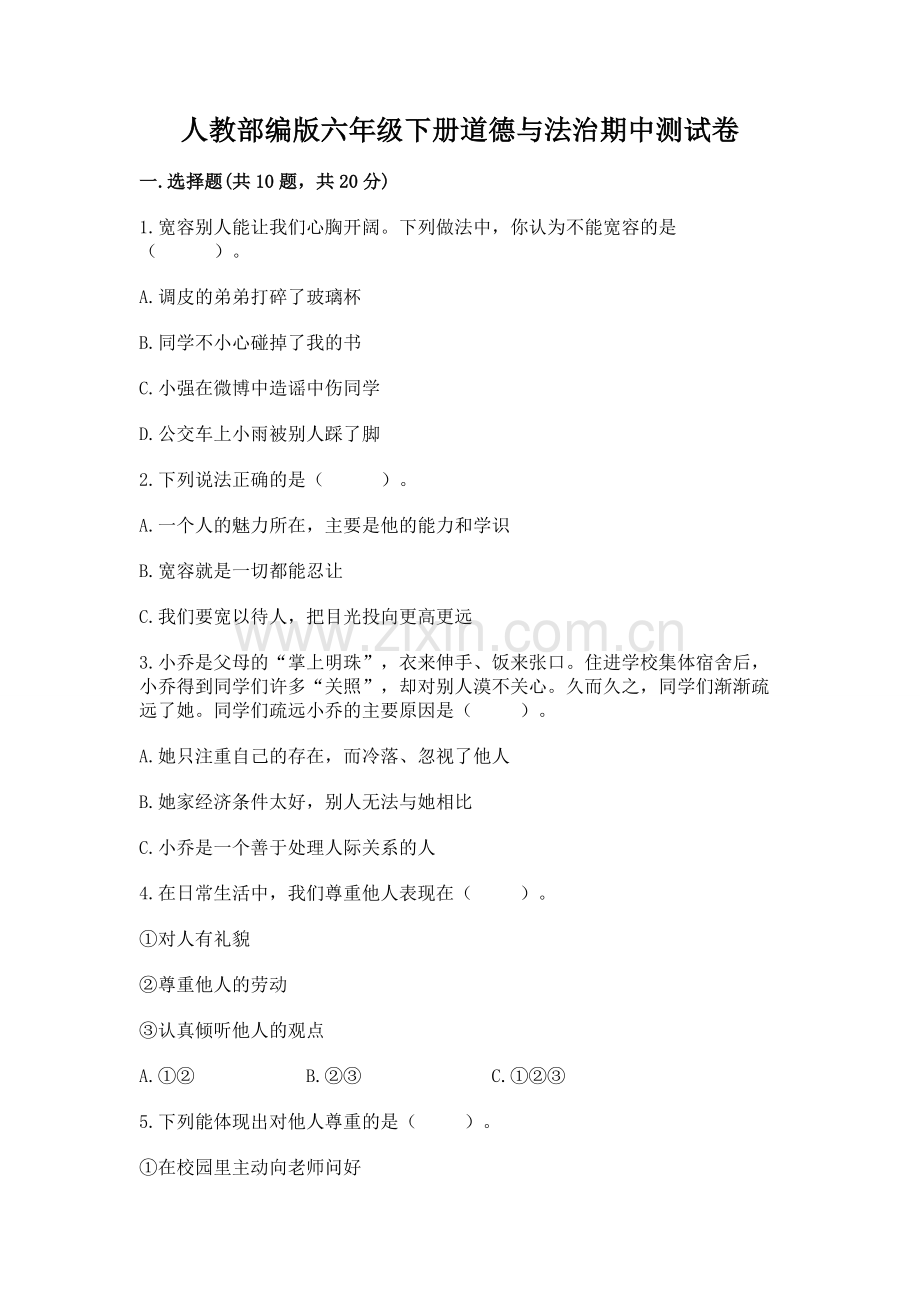 人教部编版六年级下册道德与法治期中测试卷附完整答案【题】.docx_第1页