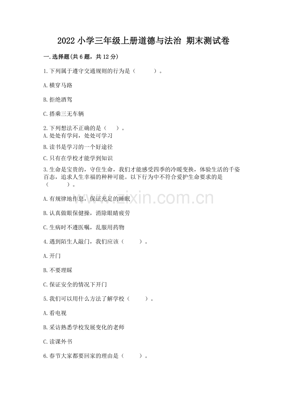 2022小学三年级上册道德与法治 期末测试卷附答案（基础题）.docx_第1页