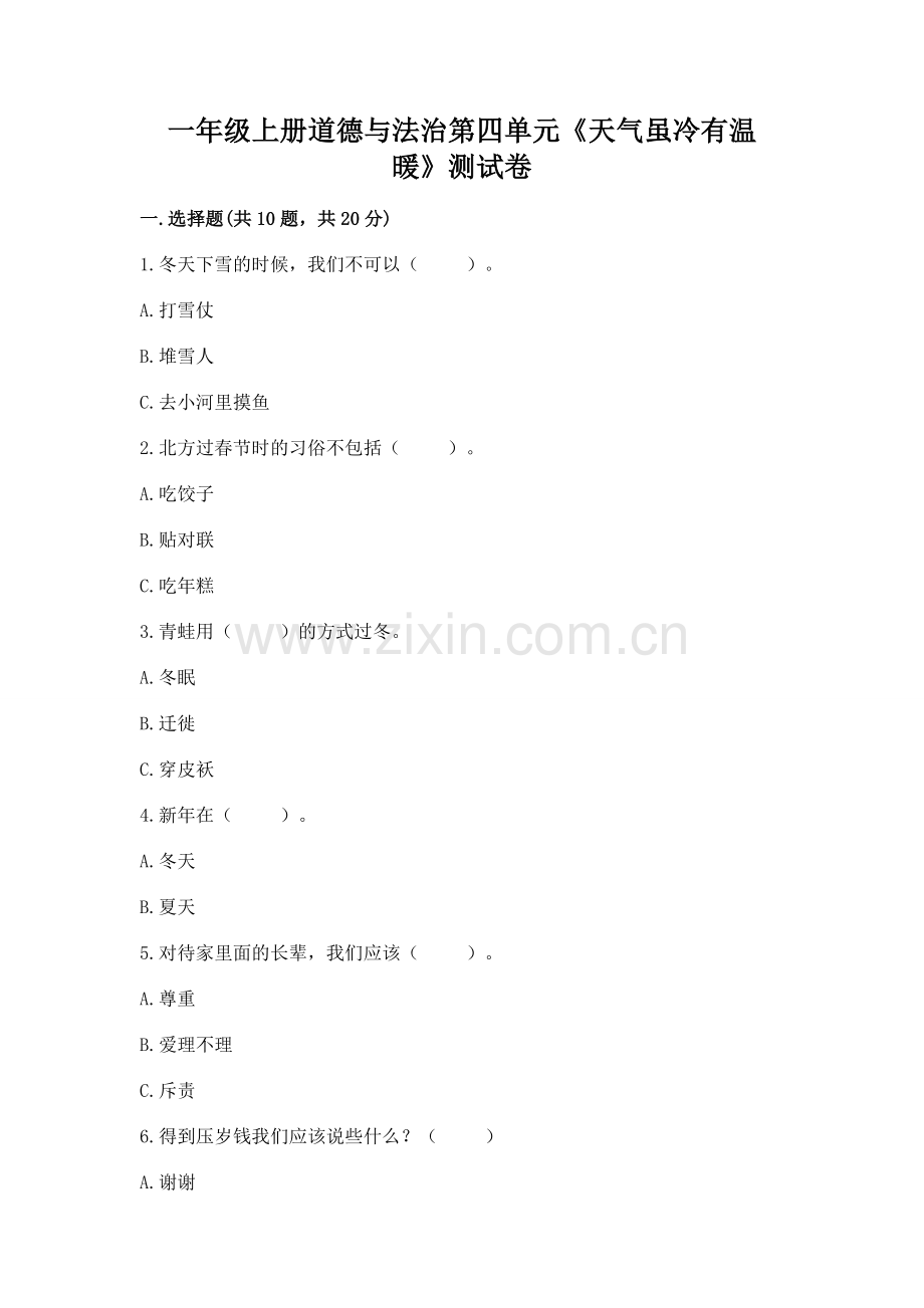 一年级上册道德与法治第四单元《天气虽冷有温暖》测试卷及参考答案【考试直接用】.docx_第1页