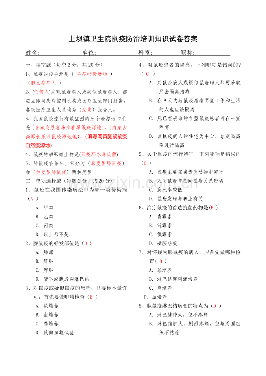 北京市鼠疫防治知识试卷(预防A卷).doc_第1页