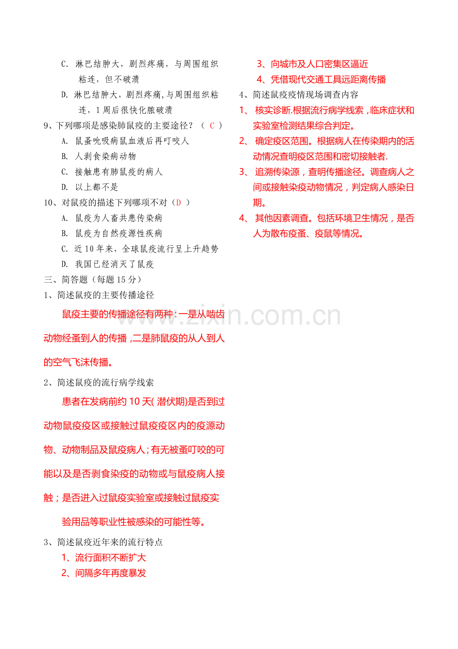 北京市鼠疫防治知识试卷(预防A卷).doc_第2页