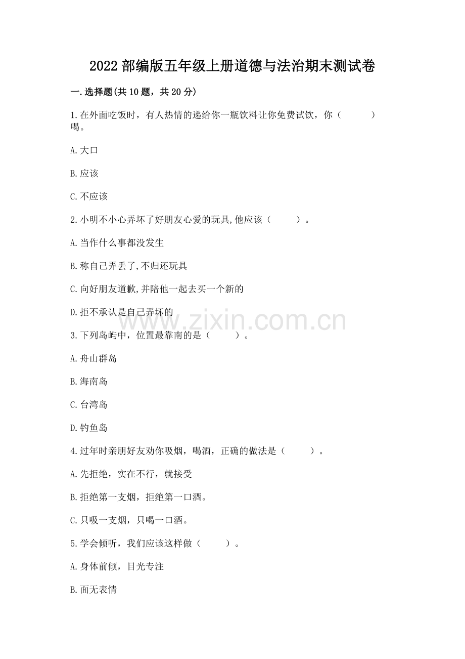 2022部编版五年级上册道德与法治期末测试卷（中心小学）.docx_第1页