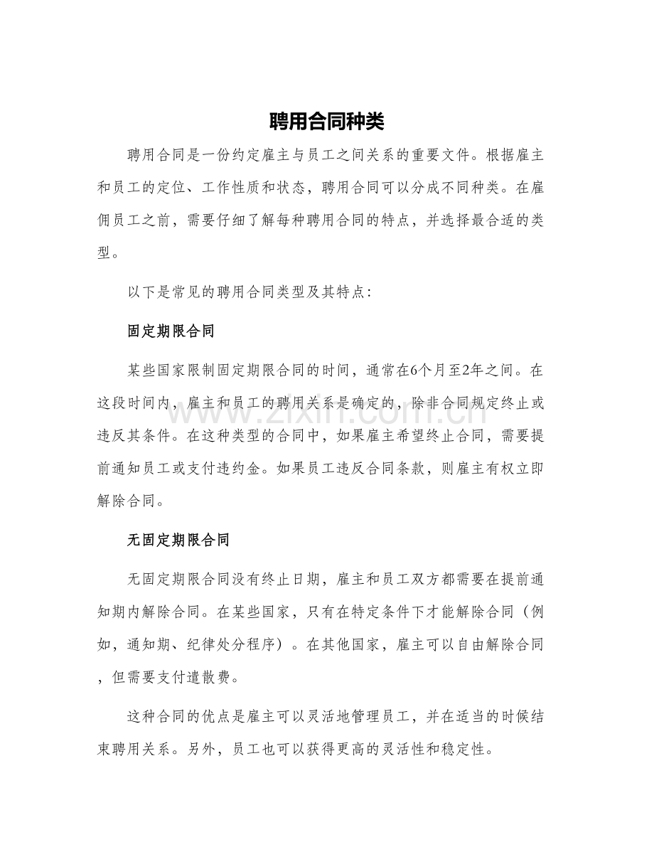 聘用合同种类.docx_第1页