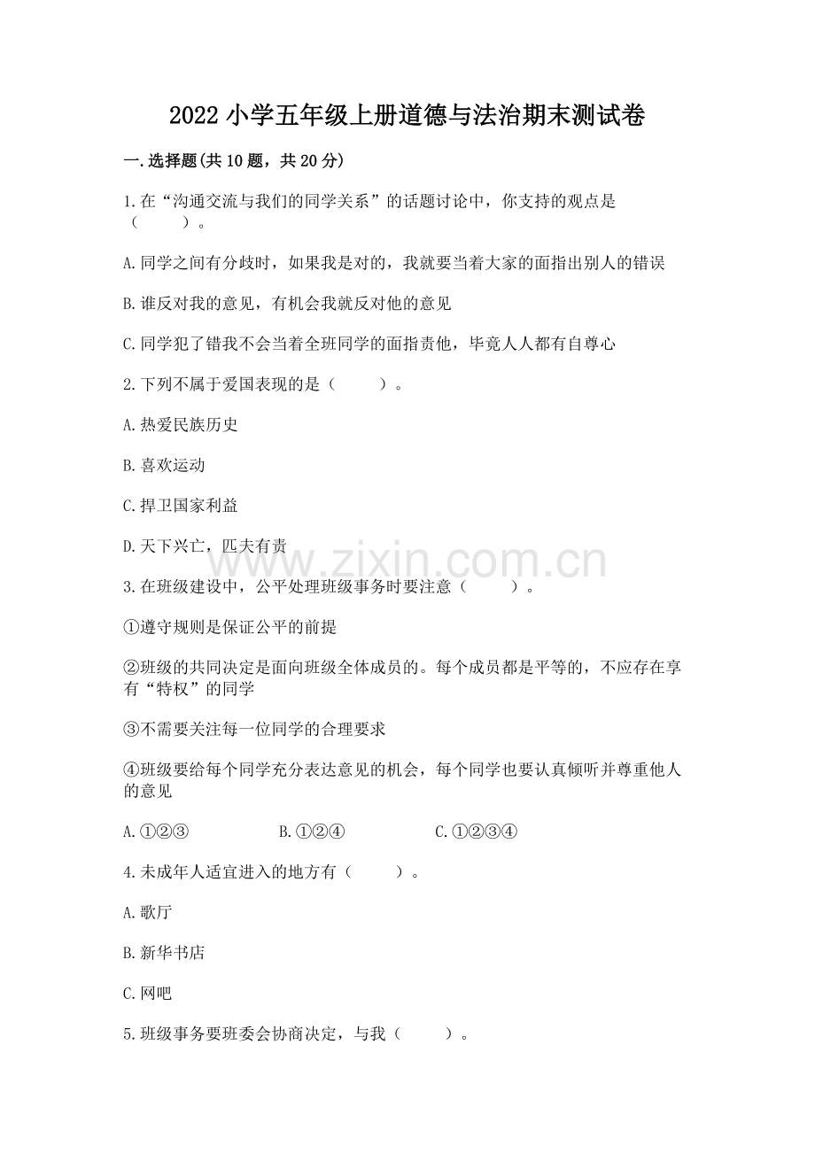 2022小学五年级上册道德与法治期末测试卷附答案（培优）.docx_第1页