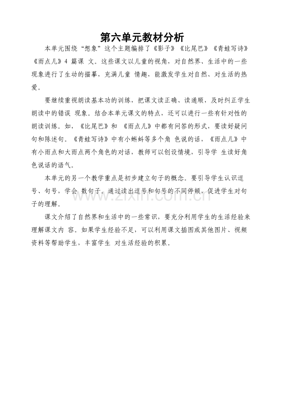 人教版文档-第六单元教材分析.doc_第1页