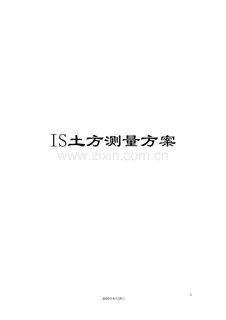 IS土方测量方案.docx_第1页