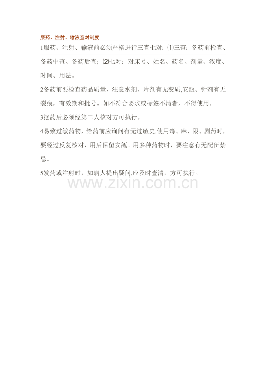 医院服药、注射、输液查对制度.doc_第1页