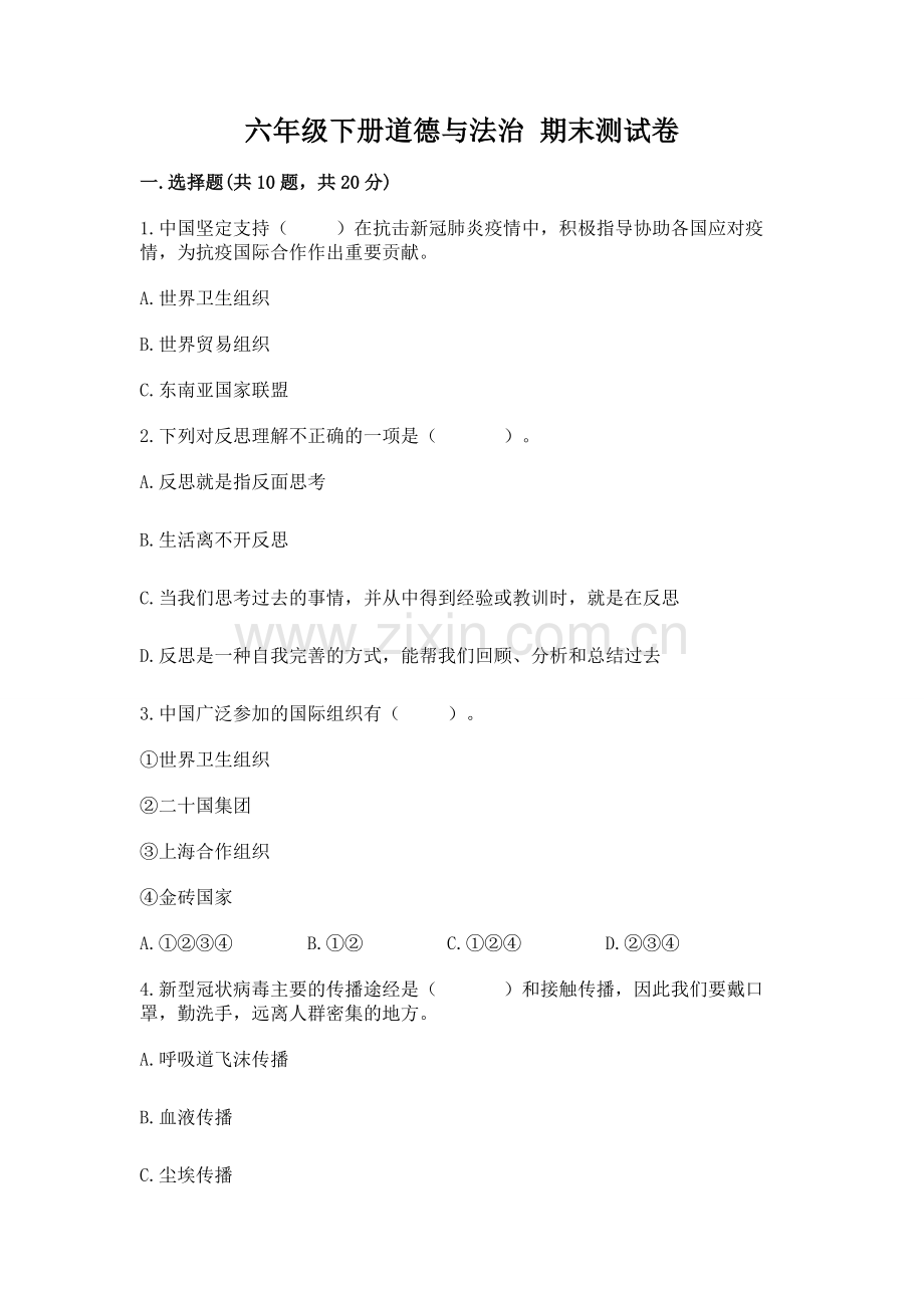 六年级下册道德与法治 期末测试卷完整参考答案.docx_第1页