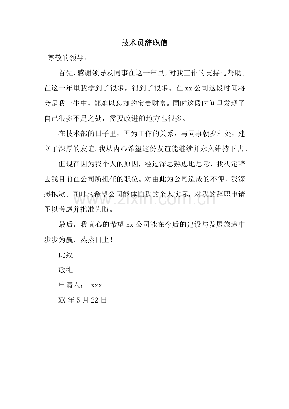 技术员辞职信.docx_第1页