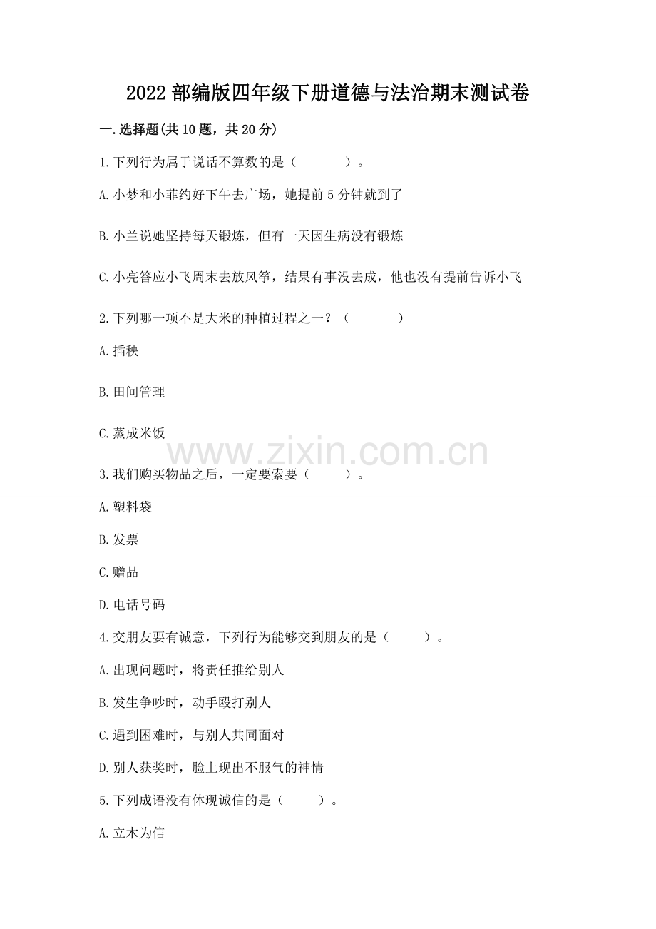 2022部编版四年级下册道德与法治期末测试卷（全国通用）.docx_第1页