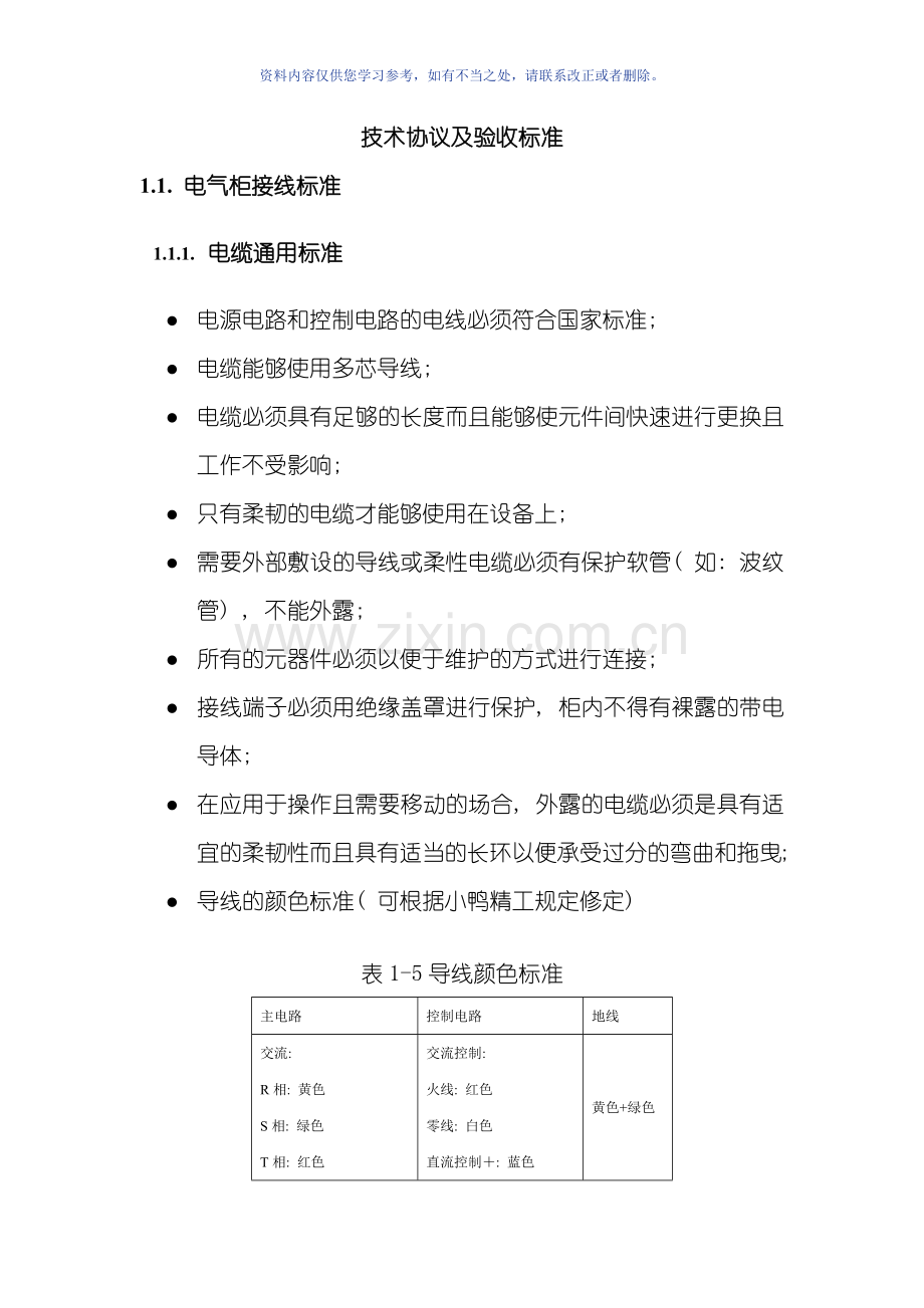技术协议及验收标准电气部分样本.doc_第1页