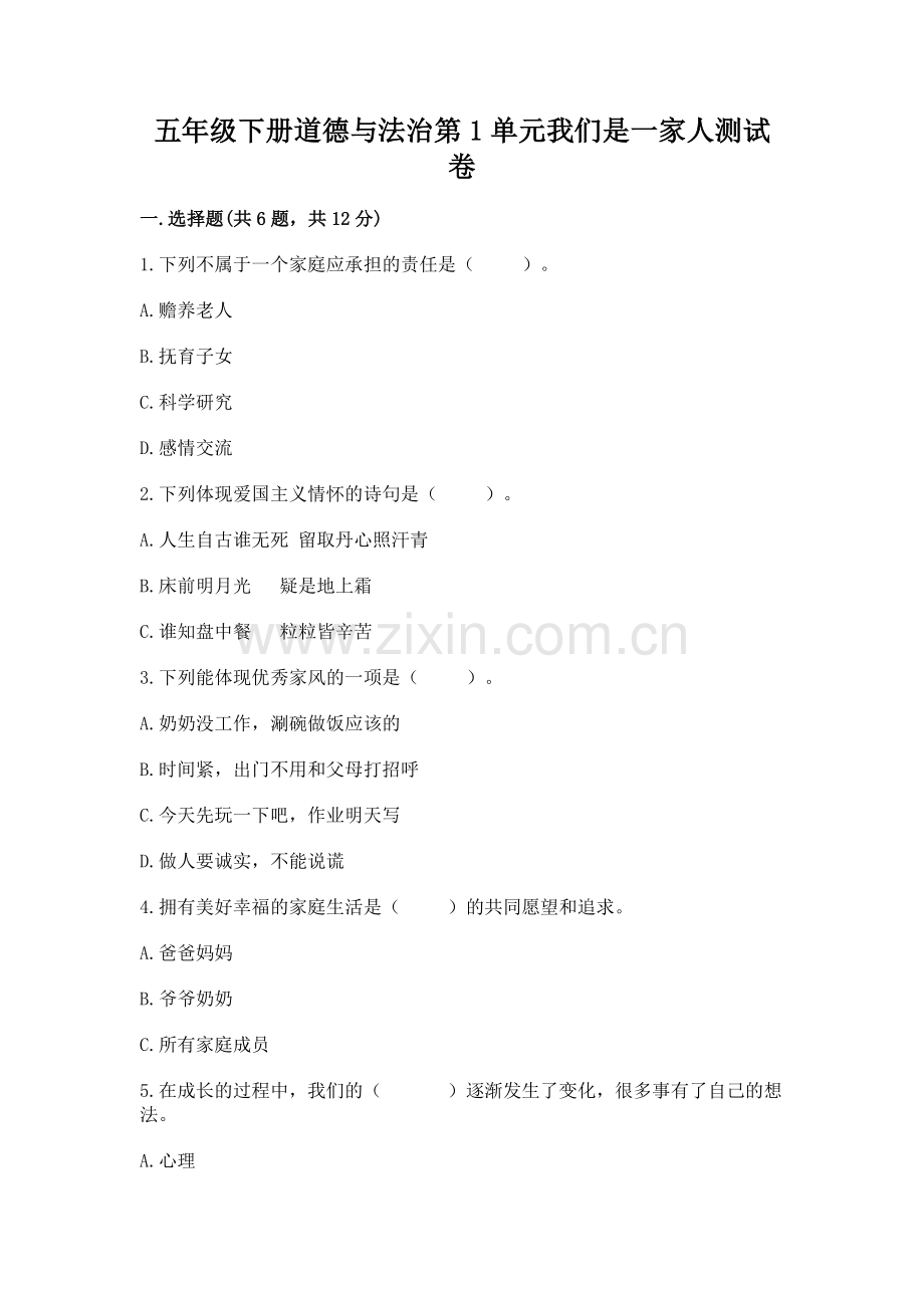 五年级下册道德与法治第1单元我们是一家人测试卷及参考答案.docx_第1页