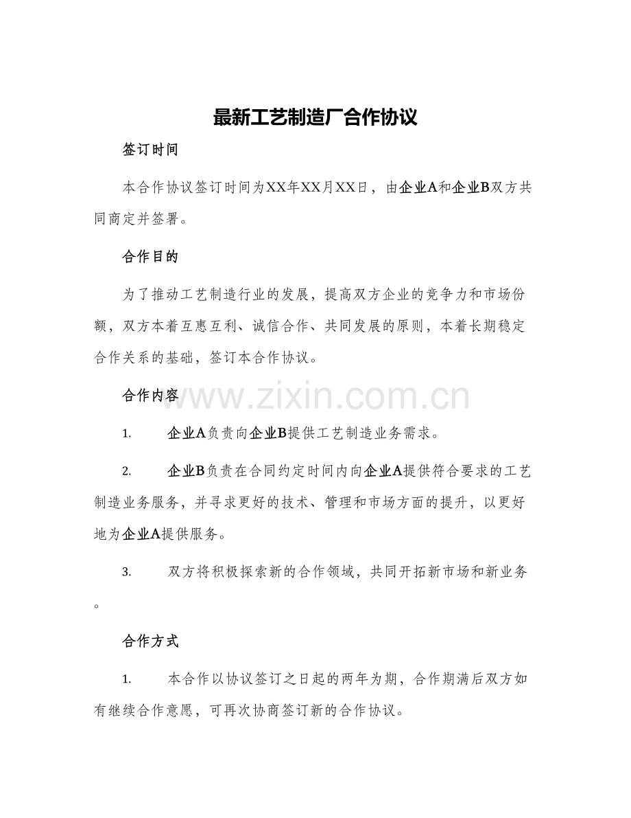 工艺制造厂合作协议.docx_第1页