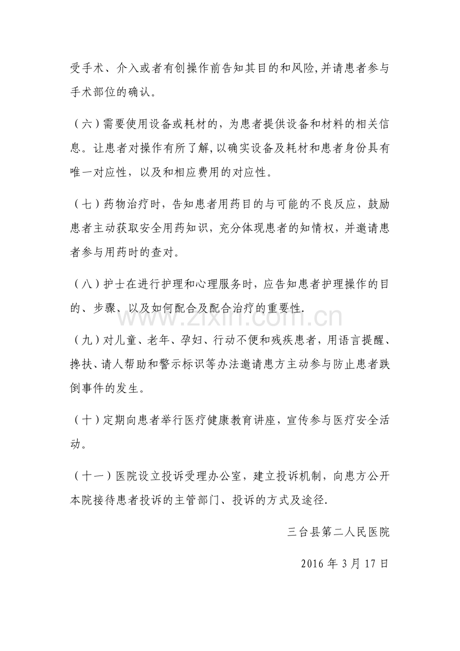 医务人员履行患者参与医疗安全活动责任和义务的相关规定.doc_第2页