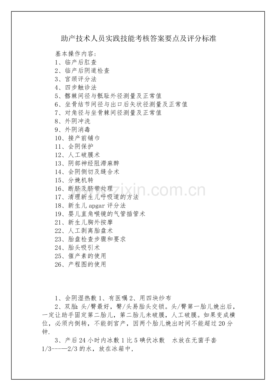 助产技术人员实践技能考核答案要点及评分标准.docx_第1页