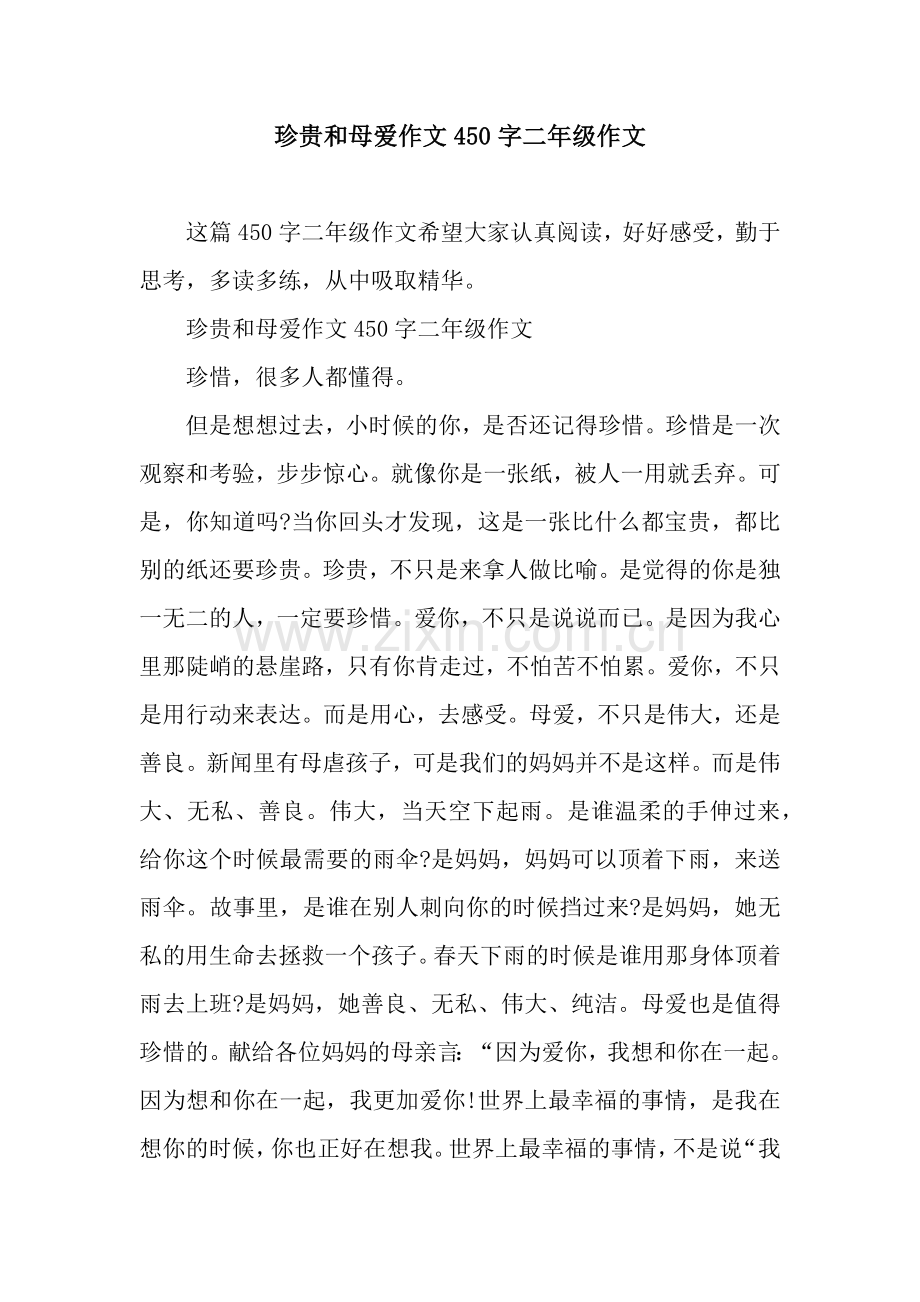 珍贵和母爱作文450字二年级作文.docx_第1页
