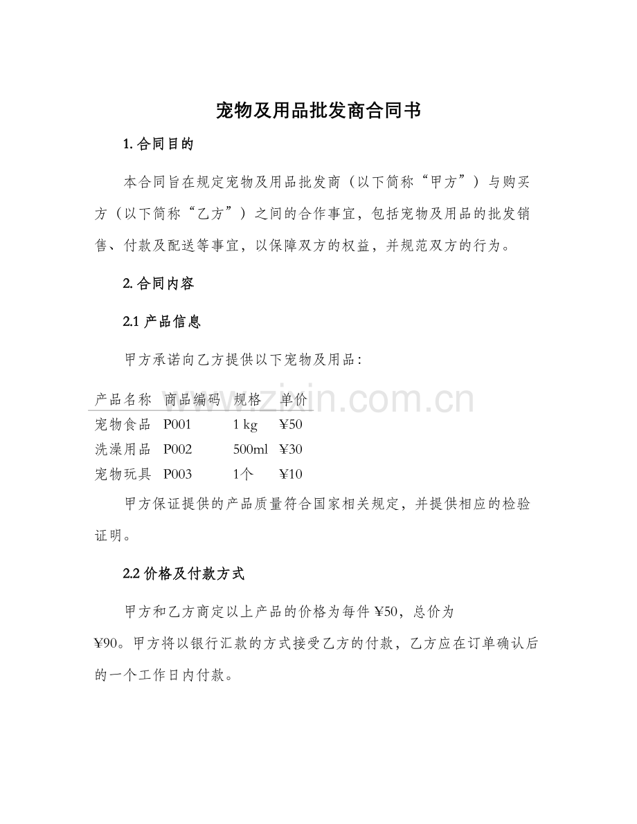 宠物及用品批发商合同书.docx_第1页