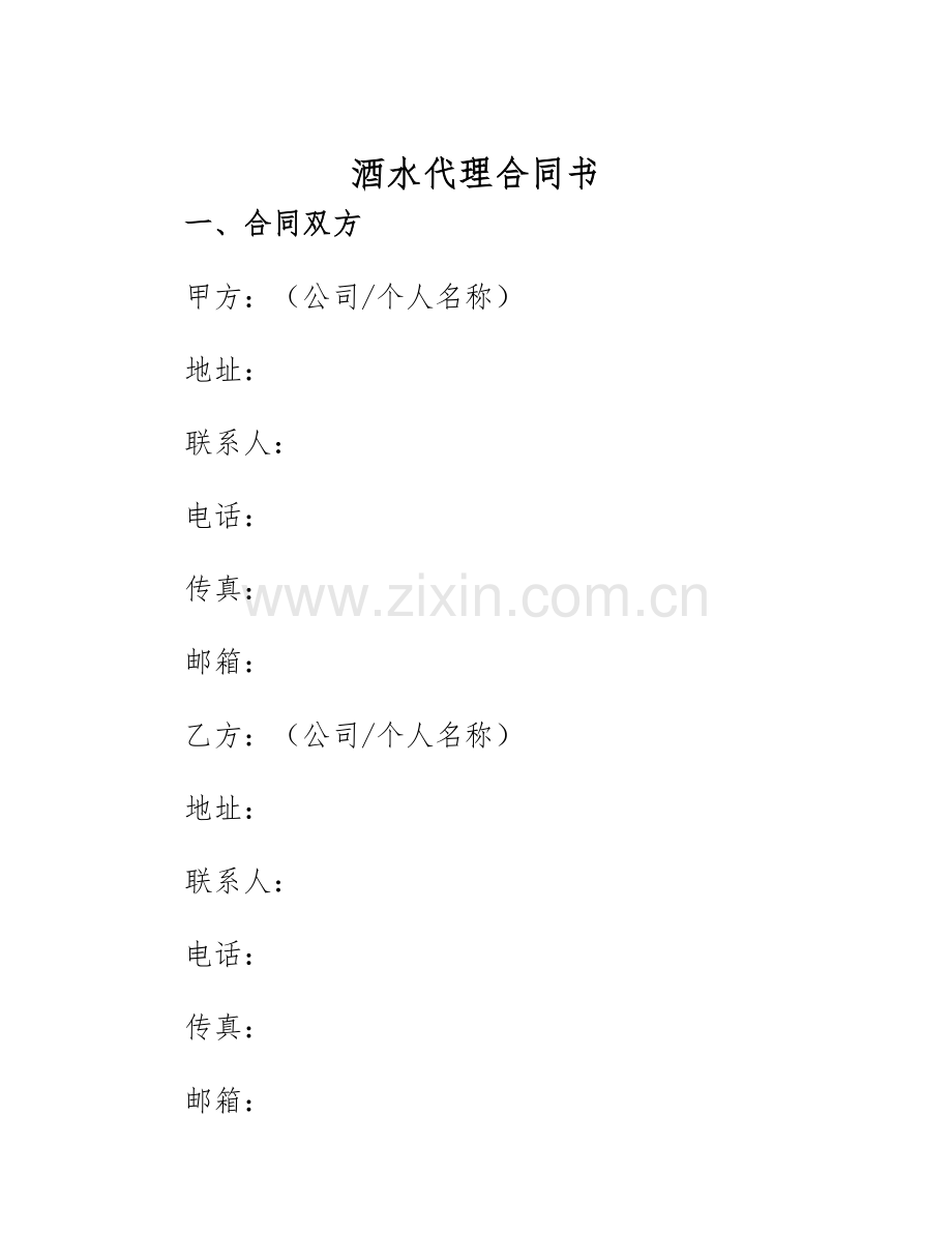 2025年酒水代理合同书.docx_第1页