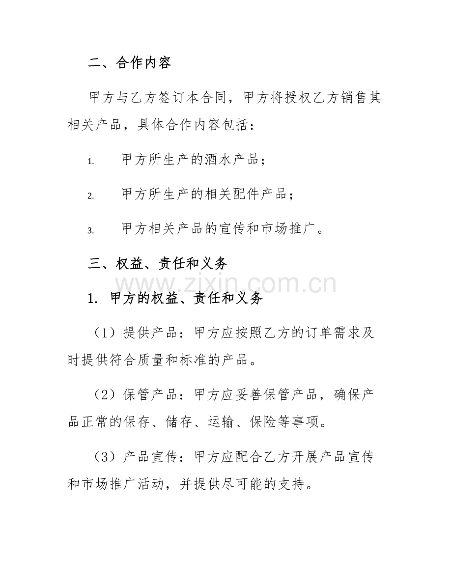 2025年酒水代理合同书.docx_第2页