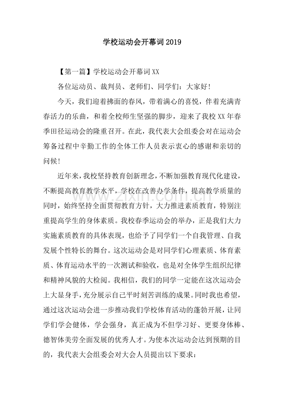 学校运动会开幕词.docx_第1页