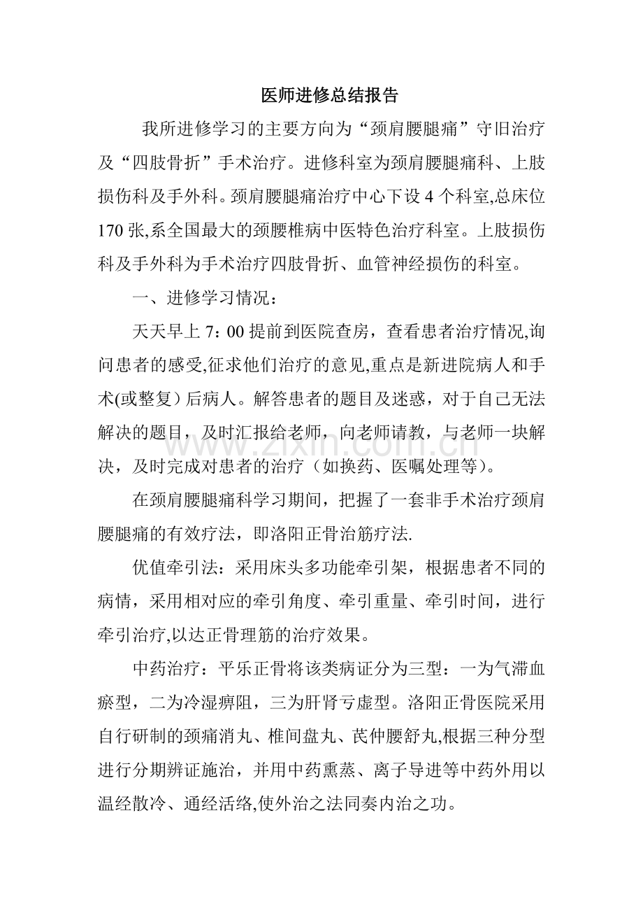医师进修总结报告.doc_第1页