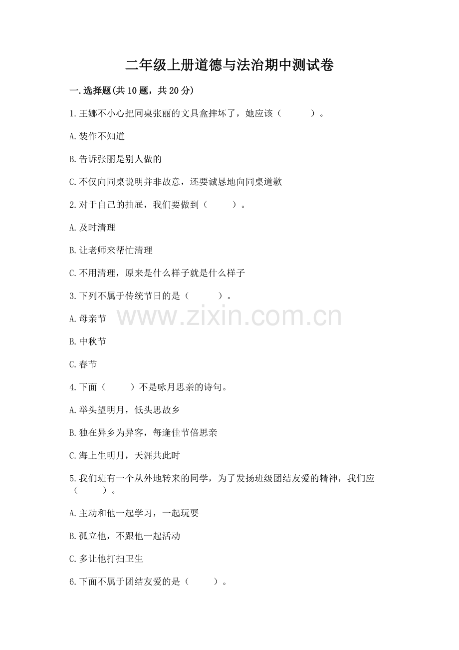 二年级上册道德与法治期中测试卷及免费答案.docx_第1页