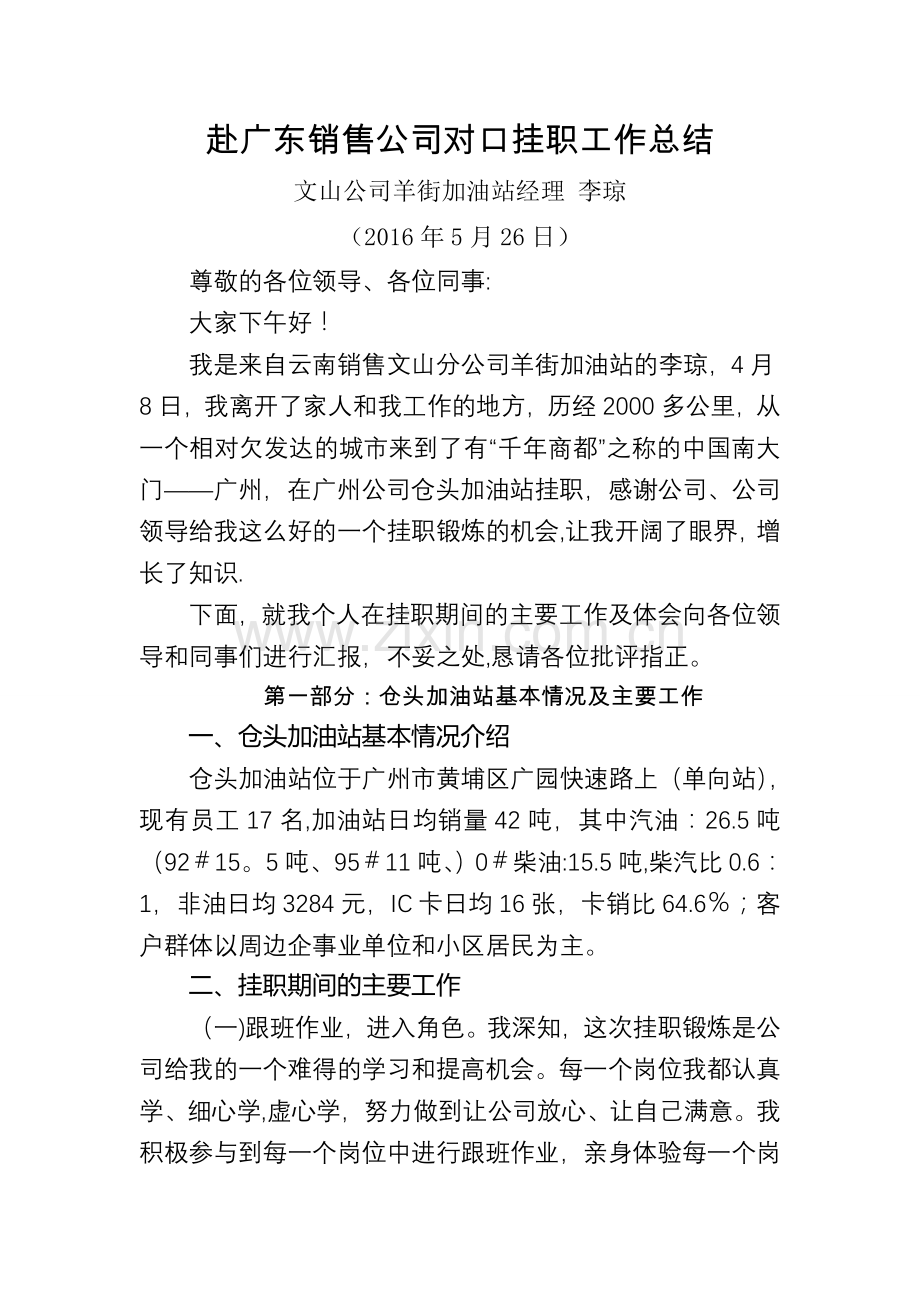 加油站经理挂职总结.doc_第1页